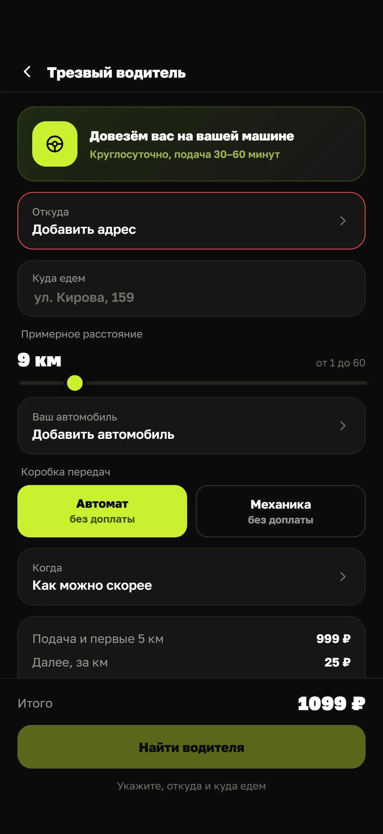 Экран заказа «Трезвый водитель» в мини-аппе ЕДЬКА
