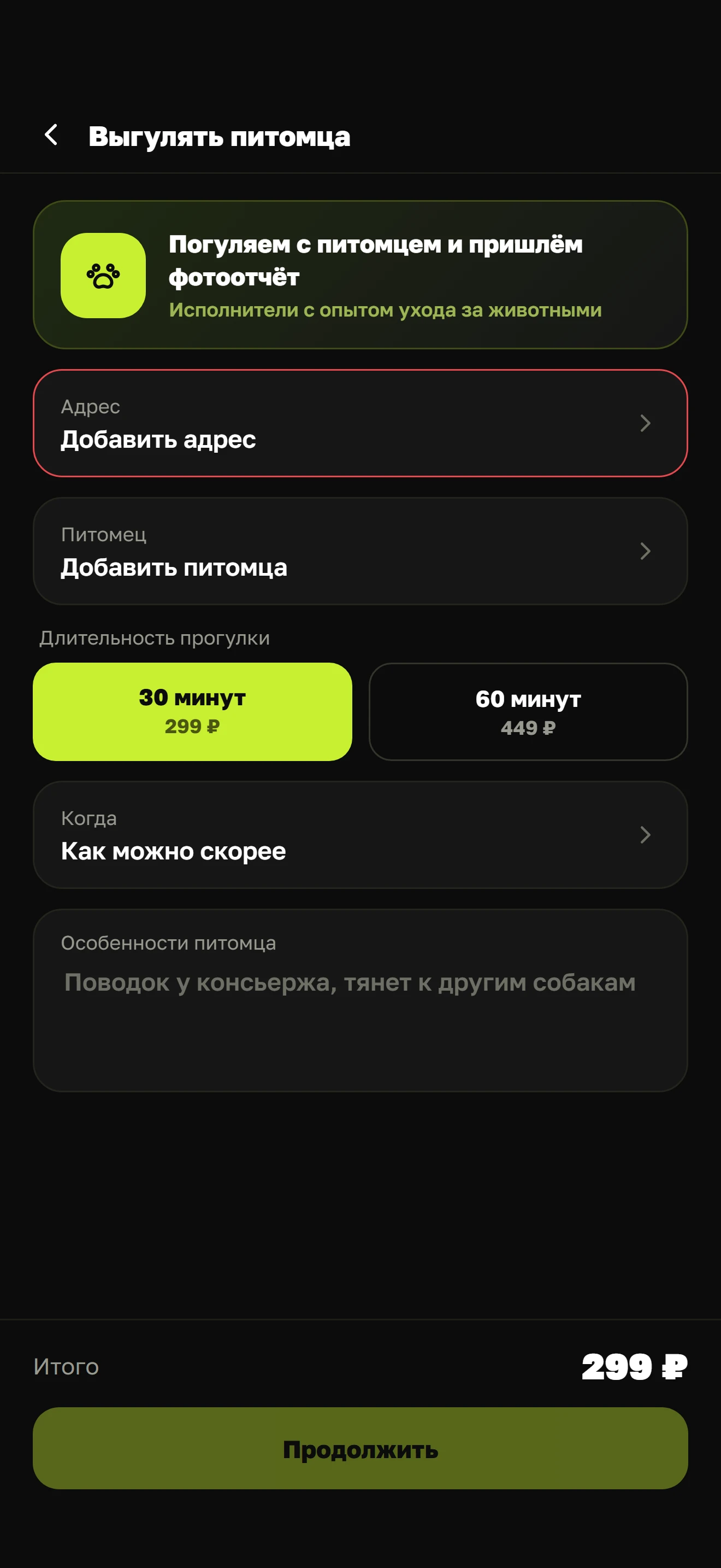 Экран заказа «Выгул собаки» в мини-аппе ЕДЬКА